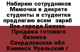 Набираю сотрудников Мамочки в декрете,студенты и студентки,предлагаю всем  зараб - Все города Бизнес » Продажа готового бизнеса   . Свердловская обл.,Каменск-Уральский г.